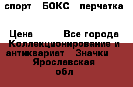 2.1) спорт : БОКС : перчатка › Цена ­ 100 - Все города Коллекционирование и антиквариат » Значки   . Ярославская обл.,Фоминское с.